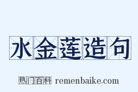 水金莲造句是什么意思的图片